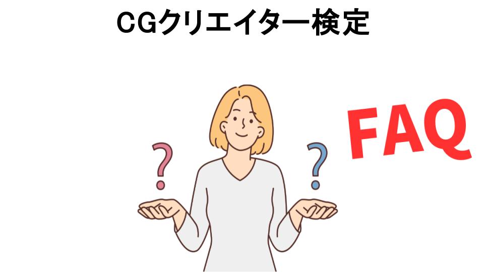 CGクリエイター検定についてよくある質問【意味ない以外】